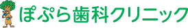 ぽぷら歯科クリニック